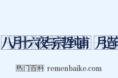 八月十六夜与宗哲纯甫翫月造句是什么意思的图片